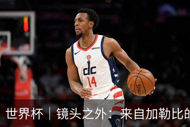 世界杯｜镜头之外：来自加勒比的蓝色海浪——库拉索